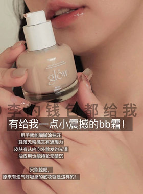 透光肌！韩国glowishere/Glow透气新概念BB霜轻薄粉底液遮瑕持妆