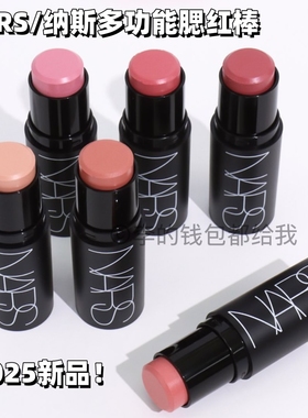 超扒脸！NARS/纳斯多功能腮红膏棒sex appeal Swing克制博主同款