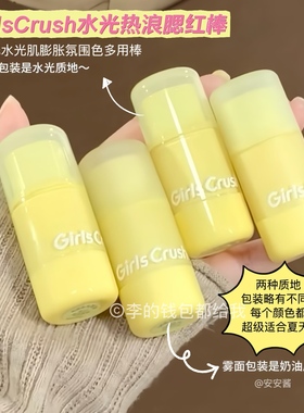 超夏日！GirlsCrush小詹共创水光热浪腮红棒哑光水光膨胀氛围多用