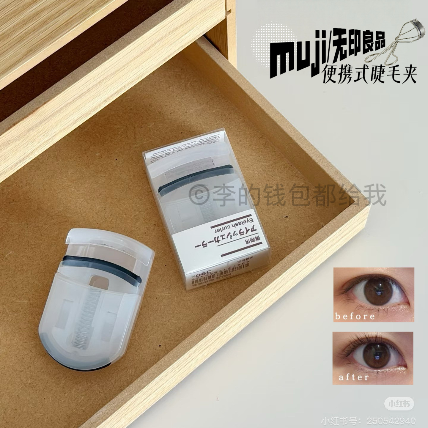 新手也爱用~MUJI无印良品便携睫毛夹太阳花卷翘持久自然图片