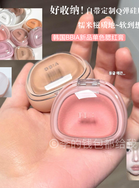 韩国BBIA/碧娥新品糯米糍单色土豆泥腮红膏绒雾奶糕质感好气色