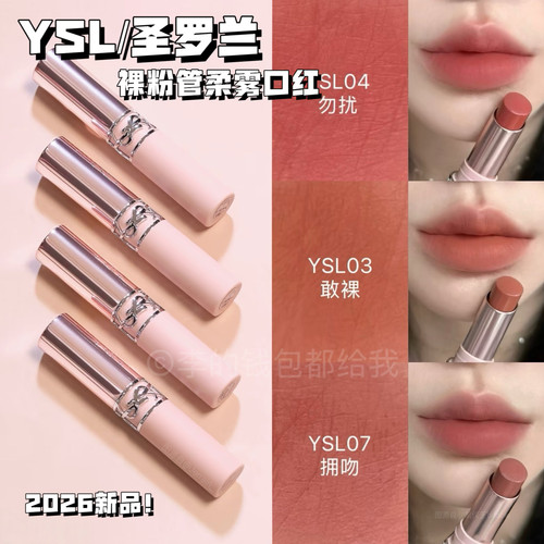 26新品！YSL/圣罗兰裸粉管粉细管柔雾圆管口红唇膏03/04/05/06/07