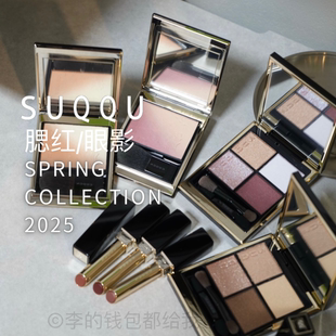 日本Suqqu春季限定四色眼影144渐变双拼腮红106 107珠光细闪氛围