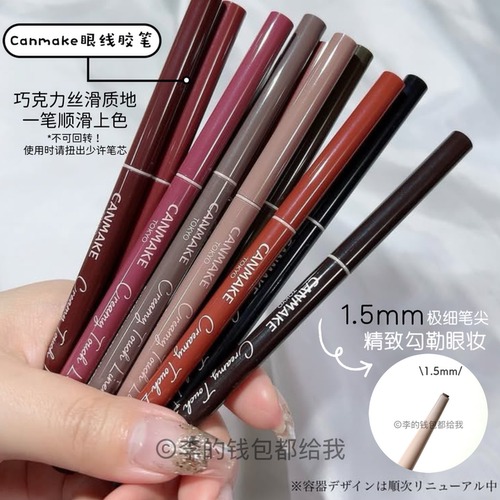 日本canmake/井田砍妹眼线胶笔极细笔尖持久防水汗不晕染棕色细头