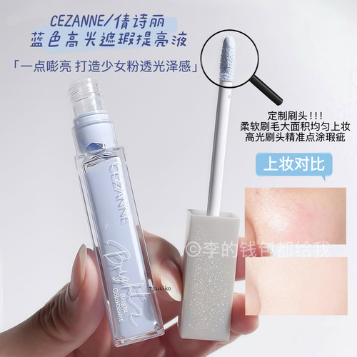 CEZANNE/倩诗丽倩丽提亮液遮瑕蜜蓝色高光液局部透明感修饰泪沟