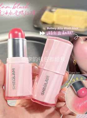 超丝滑！sheglam新品黄油腮红棒hush/lovecake水光光泽感唇颊两用