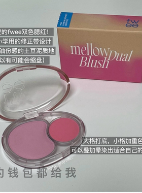鲜嫩all day！韩国Fwee Mellow Dual双色腮红膏持久腮红粉紫杏色