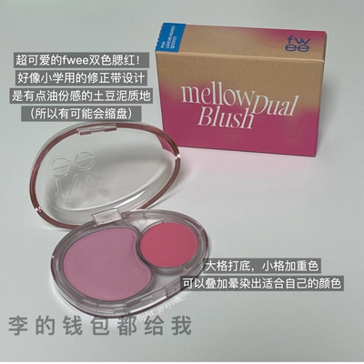 现货FweeMellowDual双色腮红