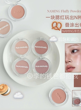 全新米色~韩国naming哑光单色腮红裸色氛围感持久自然通勤修容