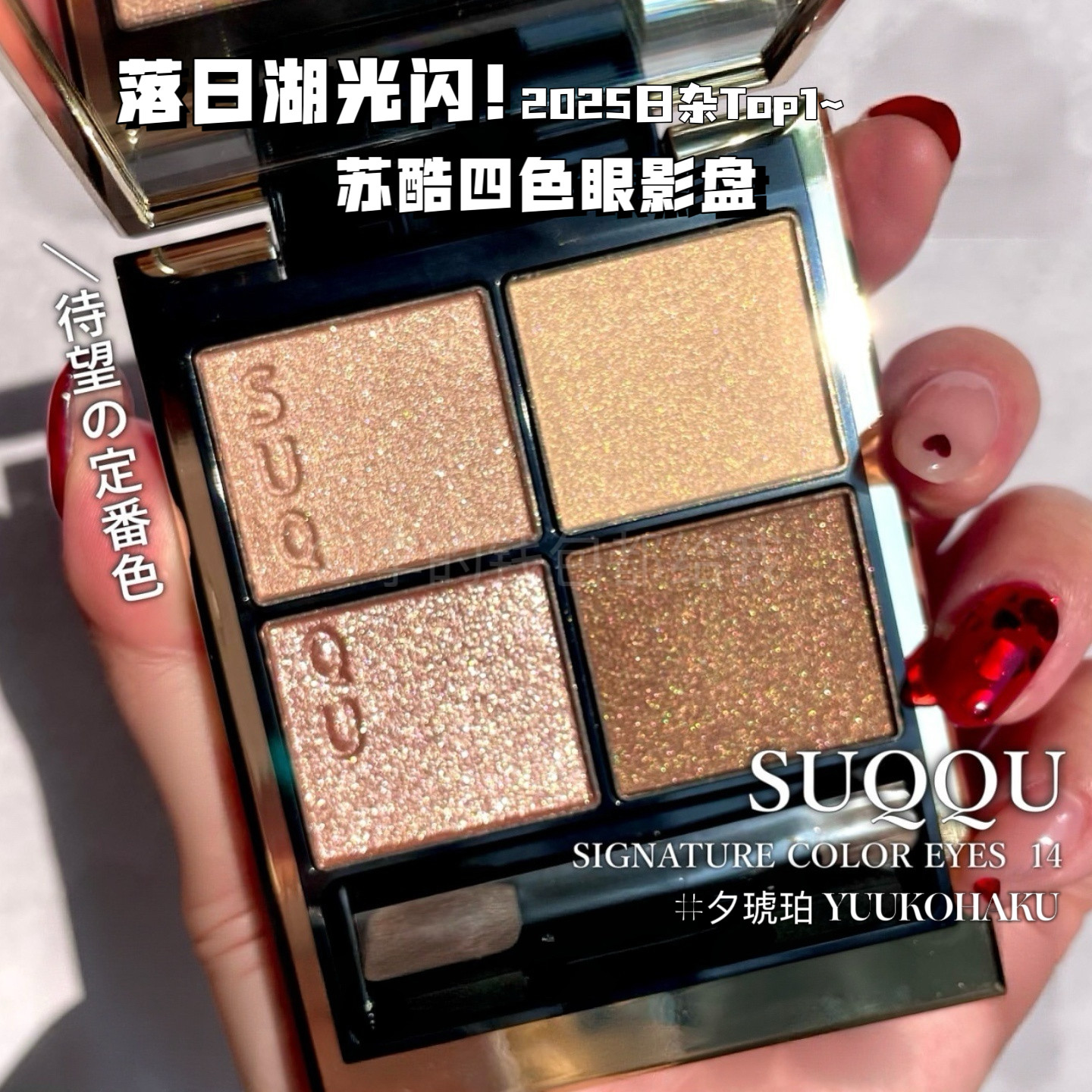 波光粼粼琥珀碎钻!SUQQU四色眼影14#夕琥箔日常百搭大地色眼影