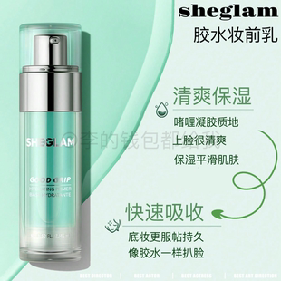 啫喱凝胶质地清爽不油腻打底隔离45ml sheglam胶水妆前乳水润保湿