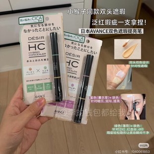 日本AVANCE轻盈透明感调色美肌双色遮瑕笔  LDK推荐小猴子同款