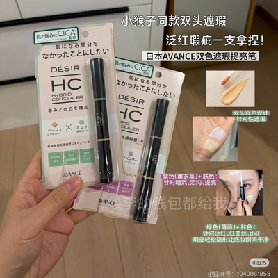 日本AVANCE轻盈透明感调色美肌双色遮瑕笔  LDK推荐小猴子同款