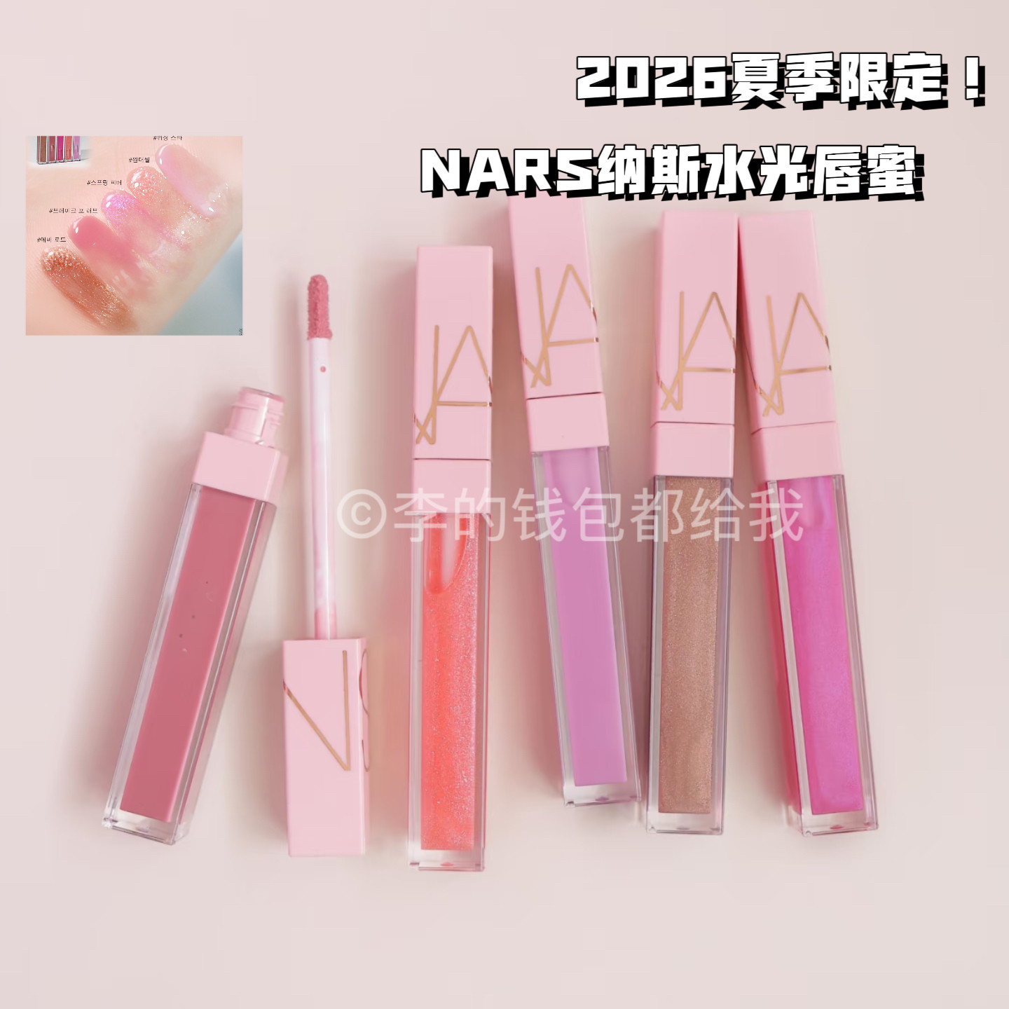 新品!NARS纳斯2026夏季限定水光唇蜜清透玻璃唇天花板可可苏打