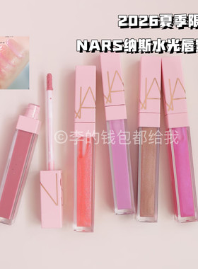 新品！NARS纳斯2026夏季限定水光唇蜜清透玻璃唇天花板可可苏打