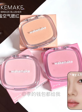 韩国新品wakemake/唯可魅SHEER单色腮红提气色自然融肤膨胀嫩粉