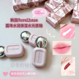 韩国Coralhaze新品露珠唇釉水润保湿水光唇彩奶茶色持久明星同款