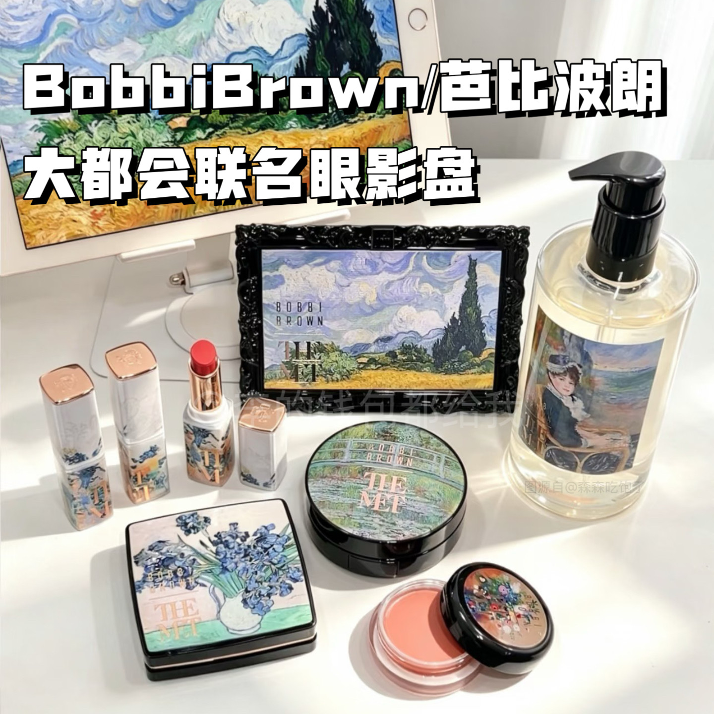 莫奈花园~BobbiBrown芭比波朗×大都会博物馆联名眼影盘清冷紫