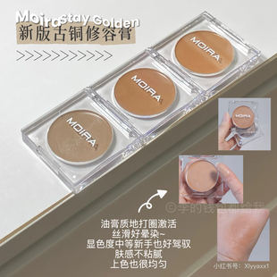 立体小脸~Moira新版古铜修容膏阴影柔雾轻薄丝滑持久面部折叠都度