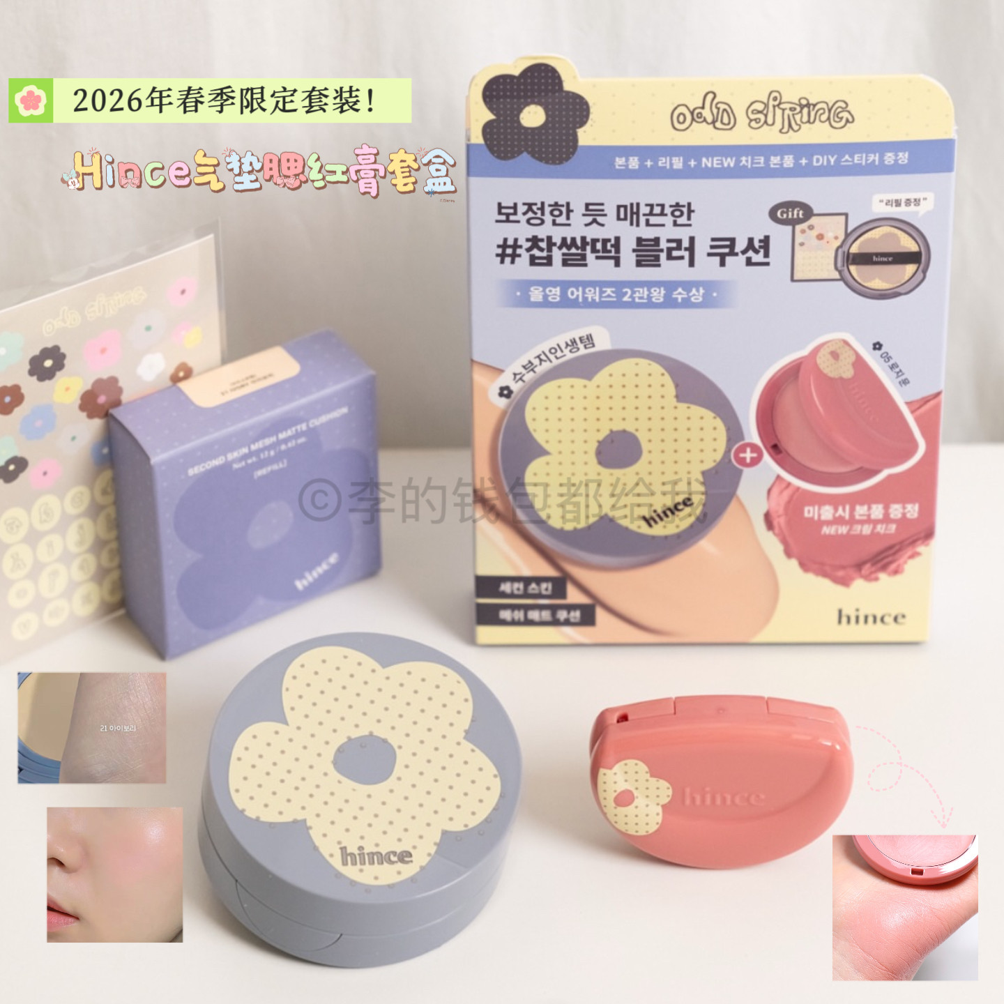 韩国hince春季花朵限定新品奶油肌底妆气垫粉底腮红膏套装DIY贴纸