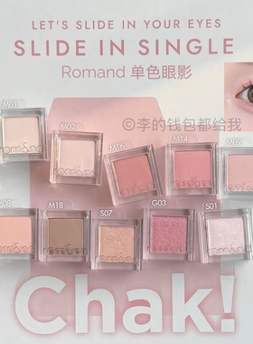 韩国Romand Slide单色滑盖眼影53色珠光哑光高光爆闪卧蚕腮红提亮