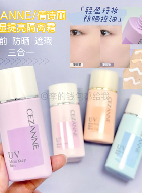 CEZANNE倩诗丽倩丽隔离霜妆前乳控油防晒遮瑕三合一30g紫色提亮