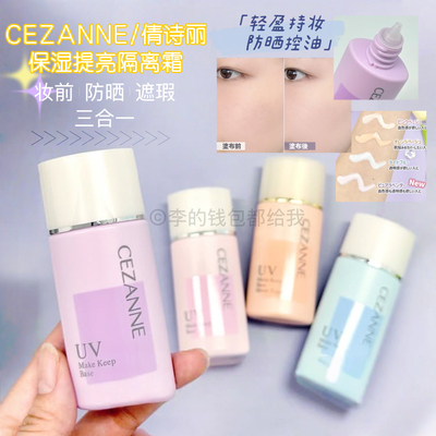 CEZANNE倩诗丽倩丽隔离霜妆前乳控油防晒遮瑕三合一30g紫色提亮