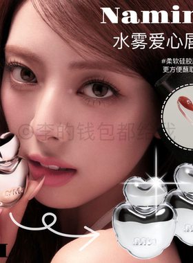 韩国Naming水雾气球爱心唇釉哑光雾面持久灰粉裸色豆沙申有娜同款