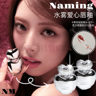 韩国Naming水雾气球爱心唇釉哑光雾面持久灰粉裸色豆沙申有娜同款