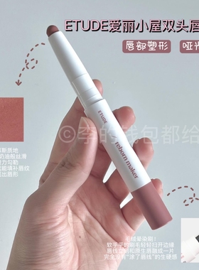 饱满花瓣唇！韩国ETUDE爱丽小屋双头唇线笔冷色哑光雾面立体持久