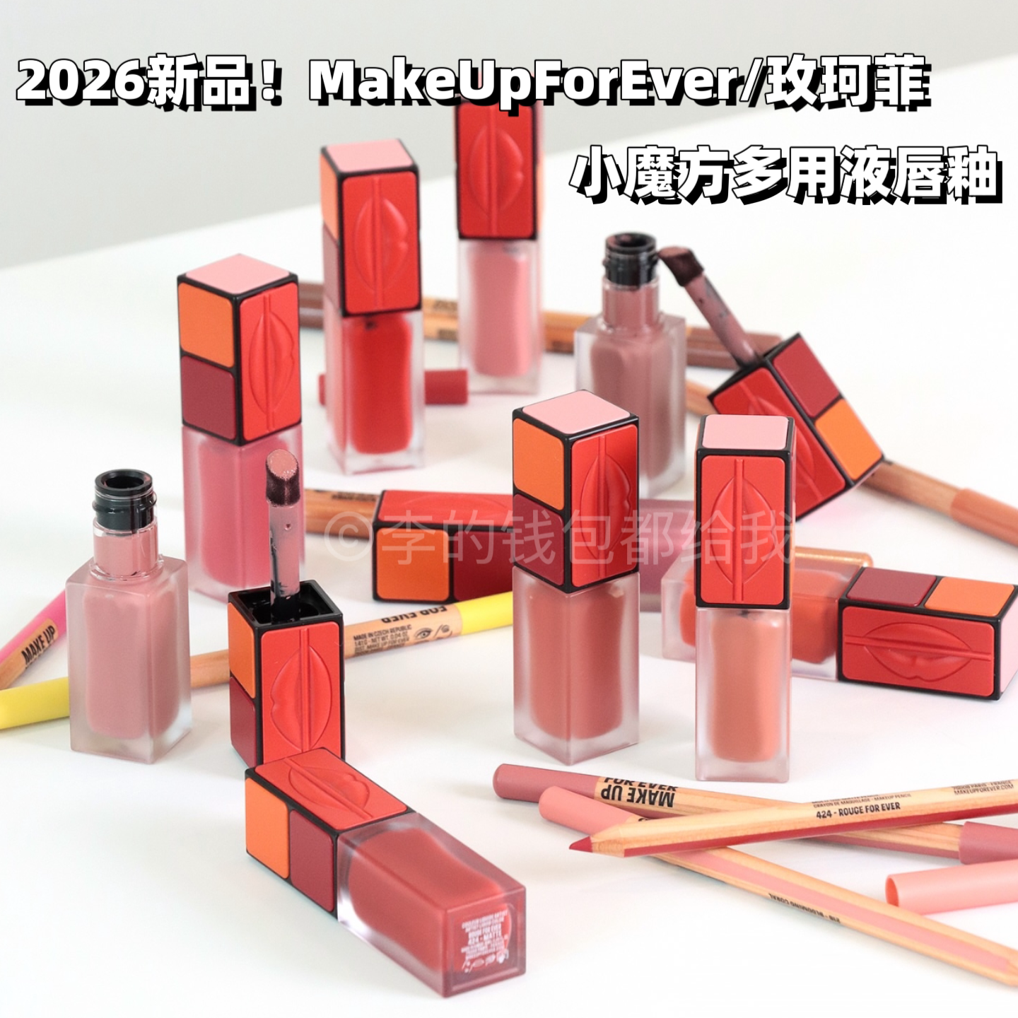 2026新品！MakeUpForEver/玫珂菲muf小魔方多用液唇釉602 206 240