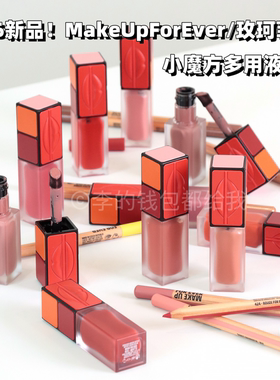 2026新品！MakeUpForEver/玫珂菲muf小魔方多用液唇釉602 206 240