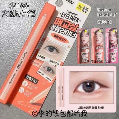 韩国daiso大创卧蚕笔thebom填充色阴影色眼睑下至色韩系立体蓬蓬