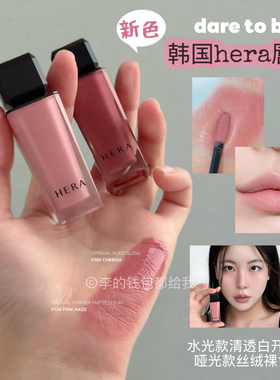 新色! Hera赫妍赫拉黑盖水光唇釉DARE BARE470 418柔雾哑光400