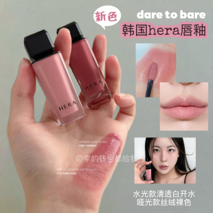 新色 418柔雾哑光400 Hera赫妍赫拉黑盖水光唇釉DARE BARE470