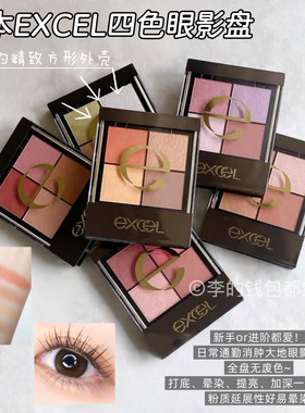 经典复购王！sana excel眼影裸色深邃大地色四色微珠光不晕染sr03