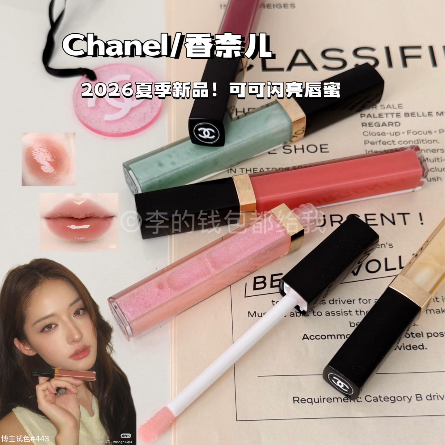 Chanel/香奈儿2026夏季新品可可闪亮唇蜜唇釉唇彩442/443/436/448