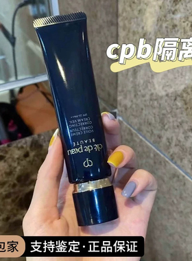 隔离界天花板~CPB肌肤之钥隔离霜黑长管亮白服帖滋润37ml