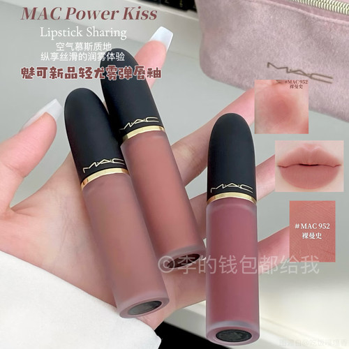 新品！MAC/魅可轻尤雾弹唇釉唇泥口红雾面滋润 952裸曼史/956/997