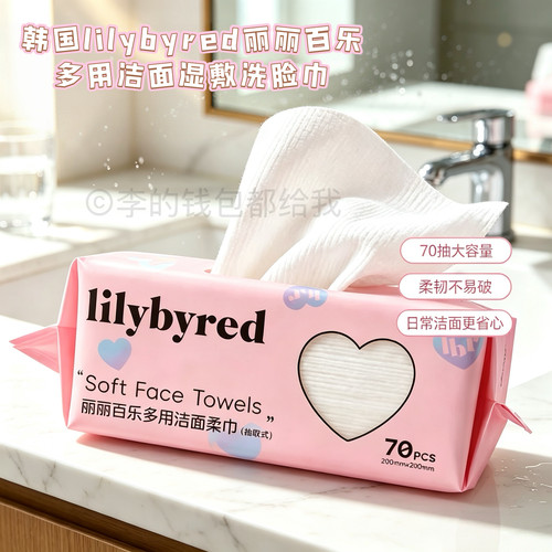 韩国lilybyred丽丽百乐爱心多用洁面柔巾湿敷卸妆抽取式洗脸巾女