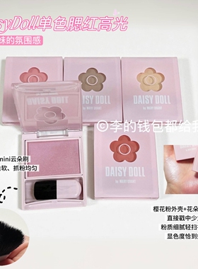 特价必买~DaisyDoll单色腮红高光修容腮紫膨胀色收缩色自然光泽