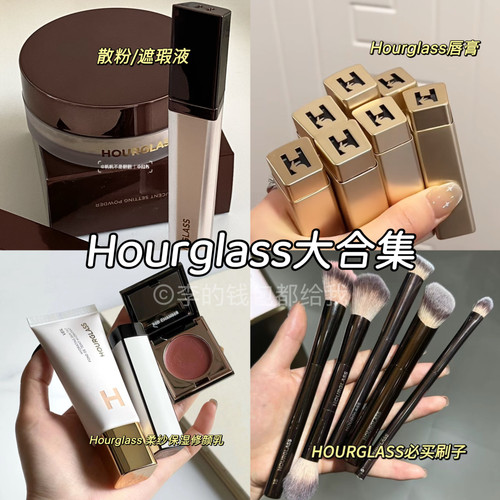 Hourglass大合集化妆刷、遮瑕、散粉、口红唇膏、柔纱保湿修颜乳