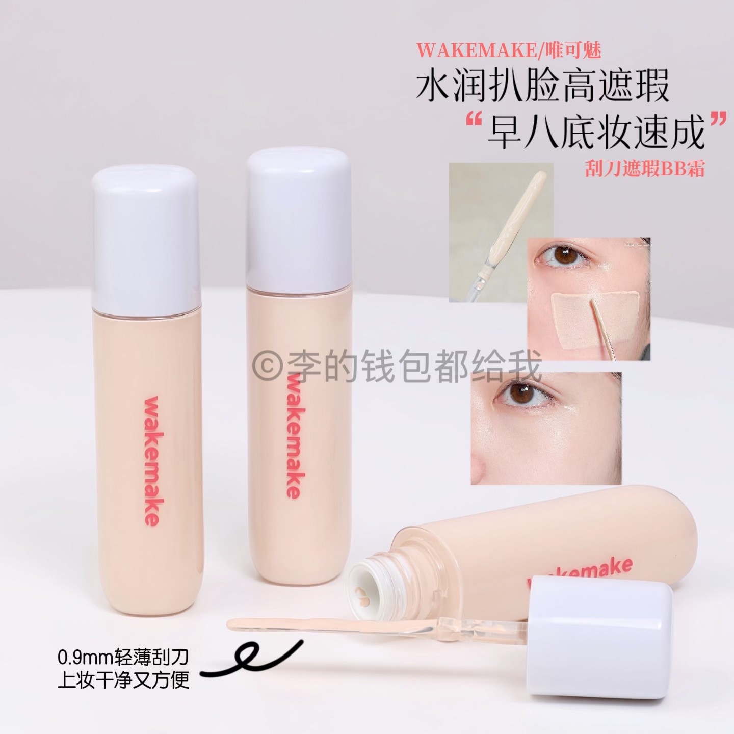 自带刮刀！WAKEMAKE唯可魅遮瑕液膏BB霜提亮遮盖黑眼圈痘印持久