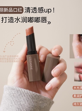 水透感！日本CEZANNE倩诗丽/倩丽口红新品唇膏持久滋润保湿日杂感
