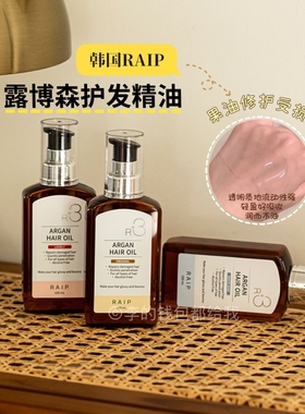 韩国人气王！RAIP R3护发精油摩洛哥坚果留香修复烫染受损防毛躁