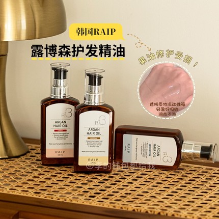 韩国人气王！RAIP R3护发精油摩洛哥坚果留香修复烫染受损防毛躁