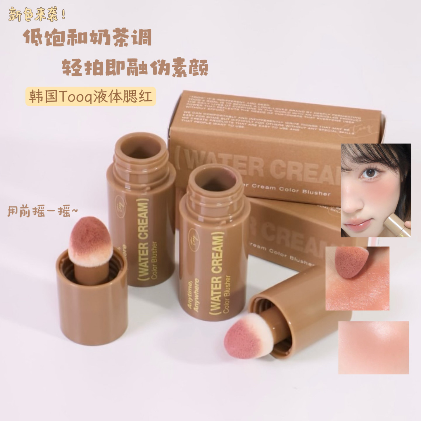 新色!韩国tooq新品液体腮红高级感水光w06/07秋冬裸玫瑰棕色蜜桃