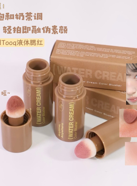 新色！韩国tooq新品液体腮红高级感水光w06/07秋冬裸玫瑰棕色蜜桃