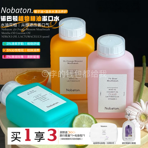 赵露思同款！Nobaton诺巴顿漱口水植物精油持久清新口气500ml