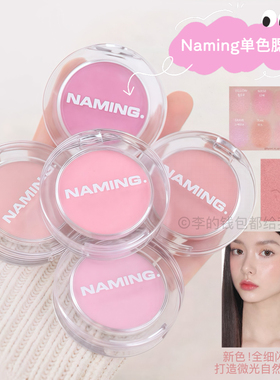新色来袭~韩国Naming单色腮红哑光珠光细闪膨胀色缎面自然水光感